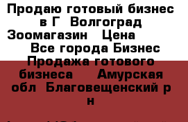 Продаю готовый бизнес в Г. Волгоград Зоомагазин › Цена ­ 170 000 - Все города Бизнес » Продажа готового бизнеса   . Амурская обл.,Благовещенский р-н